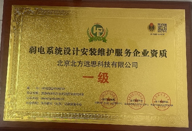 弱電系統(tǒng)設(shè)計安裝維護(hù)服務(wù)企業(yè)資質(zhì) 一級